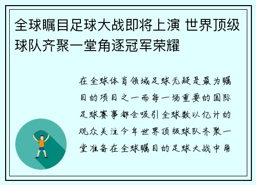全球瞩目足球大战即将上演 世界顶级球队齐聚一堂角逐冠军荣耀