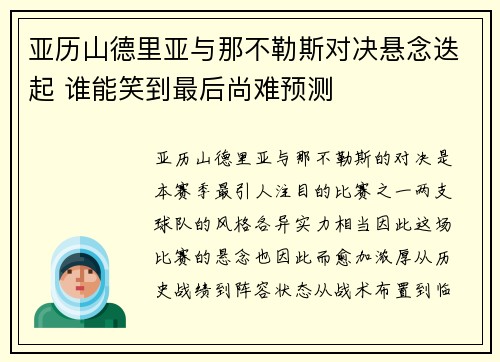 亚历山德里亚与那不勒斯对决悬念迭起 谁能笑到最后尚难预测