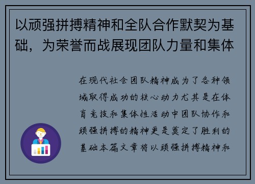 以顽强拼搏精神和全队合作默契为基础，为荣誉而战展现团队力量和集体荣光