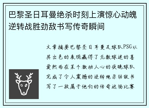 巴黎圣日耳曼绝杀时刻上演惊心动魄逆转战胜劲敌书写传奇瞬间