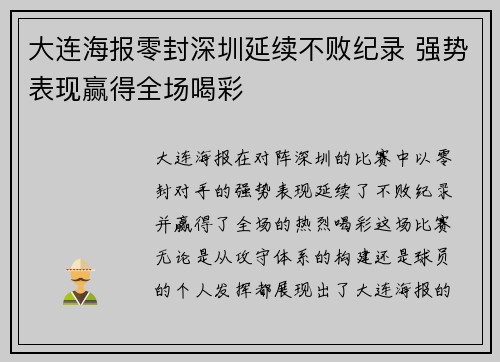 大连海报零封深圳延续不败纪录 强势表现赢得全场喝彩