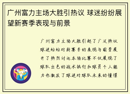 广州富力主场大胜引热议 球迷纷纷展望新赛季表现与前景