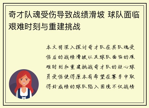 奇才队魂受伤导致战绩滑坡 球队面临艰难时刻与重建挑战