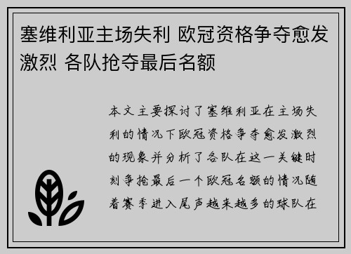 塞维利亚主场失利 欧冠资格争夺愈发激烈 各队抢夺最后名额