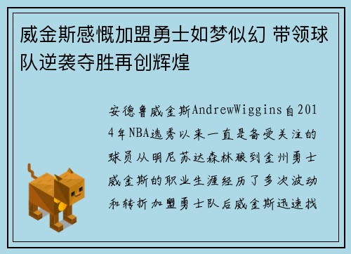威金斯感慨加盟勇士如梦似幻 带领球队逆袭夺胜再创辉煌