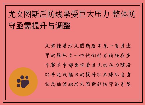 尤文图斯后防线承受巨大压力 整体防守亟需提升与调整