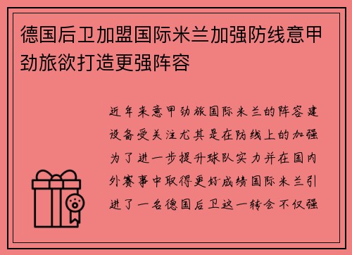 德国后卫加盟国际米兰加强防线意甲劲旅欲打造更强阵容