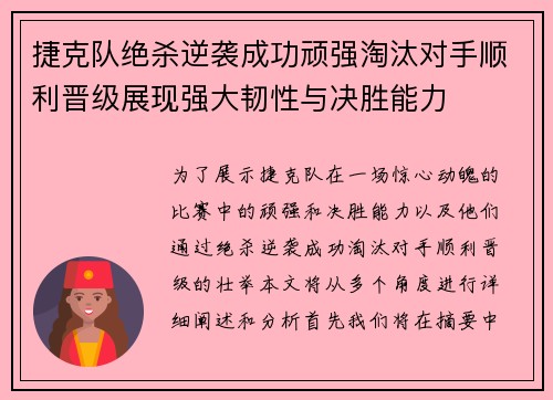 捷克队绝杀逆袭成功顽强淘汰对手顺利晋级展现强大韧性与决胜能力