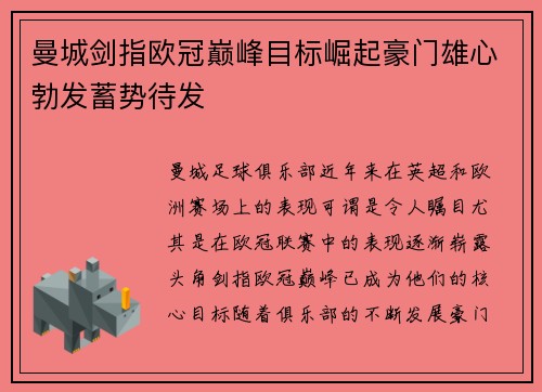 曼城剑指欧冠巅峰目标崛起豪门雄心勃发蓄势待发