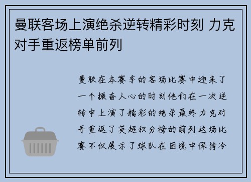 曼联客场上演绝杀逆转精彩时刻 力克对手重返榜单前列