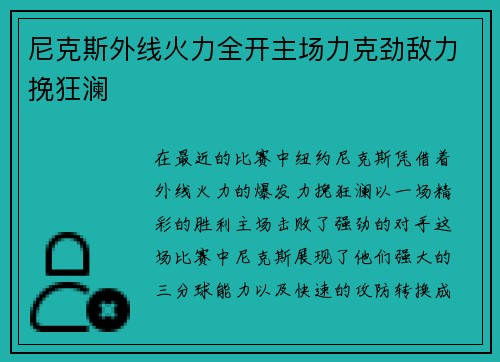 尼克斯外线火力全开主场力克劲敌力挽狂澜