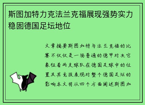 斯图加特力克法兰克福展现强势实力稳固德国足坛地位