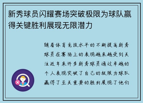新秀球员闪耀赛场突破极限为球队赢得关键胜利展现无限潜力