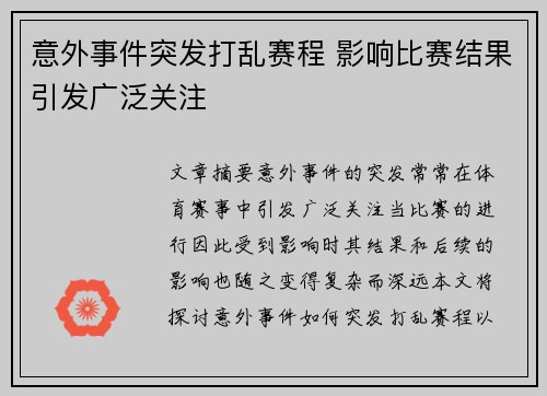 意外事件突发打乱赛程 影响比赛结果引发广泛关注