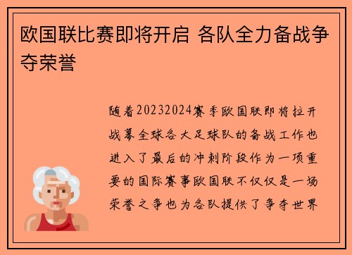 欧国联比赛即将开启 各队全力备战争夺荣誉