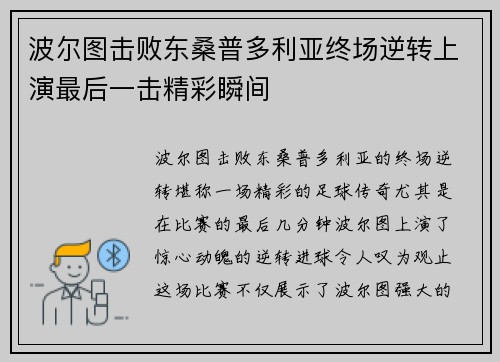 波尔图击败东桑普多利亚终场逆转上演最后一击精彩瞬间