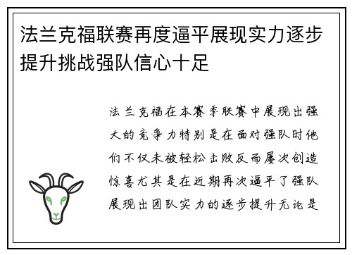 法兰克福联赛再度逼平展现实力逐步提升挑战强队信心十足
