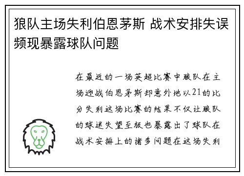 狼队主场失利伯恩茅斯 战术安排失误频现暴露球队问题