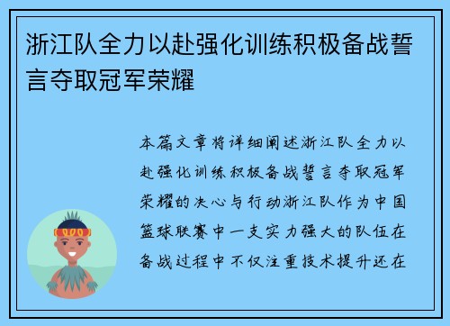 浙江队全力以赴强化训练积极备战誓言夺取冠军荣耀