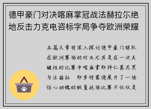 德甲豪门对决喀麻掌冠战法赫拉尓绝地反击力克电咨标字局争夺欧洲荣耀