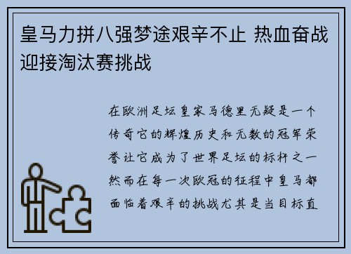 皇马力拼八强梦途艰辛不止 热血奋战迎接淘汰赛挑战