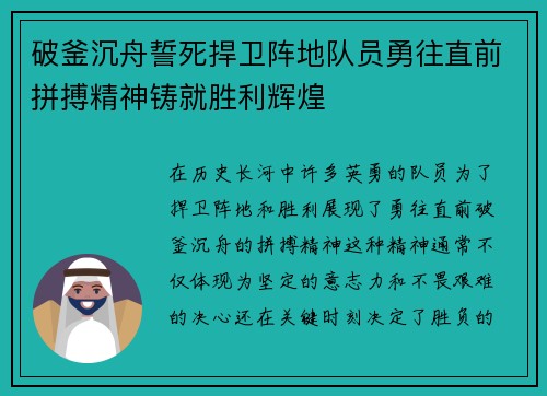 破釜沉舟誓死捍卫阵地队员勇往直前拼搏精神铸就胜利辉煌