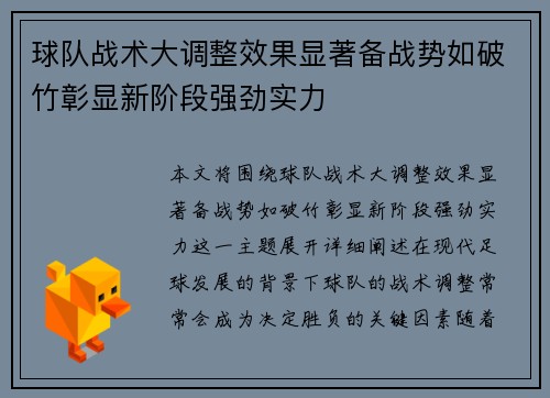 球队战术大调整效果显著备战势如破竹彰显新阶段强劲实力