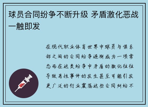 球员合同纷争不断升级 矛盾激化恶战一触即发