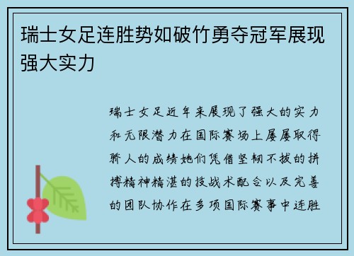 瑞士女足连胜势如破竹勇夺冠军展现强大实力