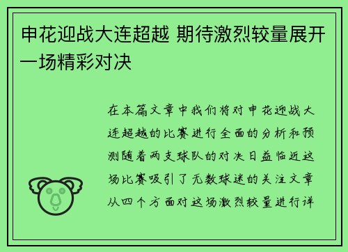 申花迎战大连超越 期待激烈较量展开一场精彩对决