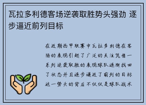 瓦拉多利德客场逆袭取胜势头强劲 逐步逼近前列目标