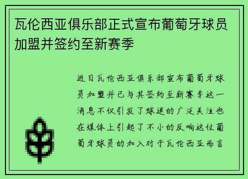 瓦伦西亚俱乐部正式宣布葡萄牙球员加盟并签约至新赛季