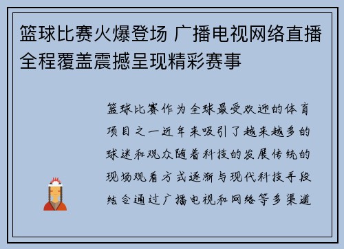 篮球比赛火爆登场 广播电视网络直播全程覆盖震撼呈现精彩赛事
