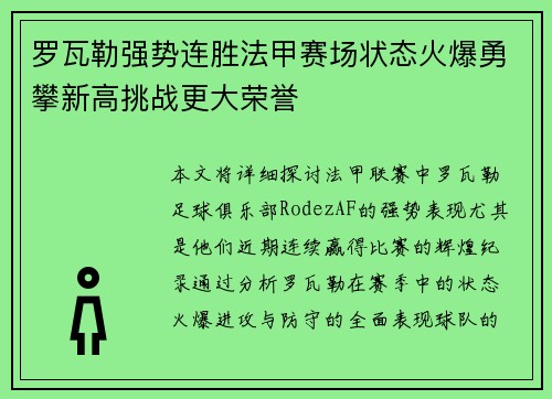 罗瓦勒强势连胜法甲赛场状态火爆勇攀新高挑战更大荣誉