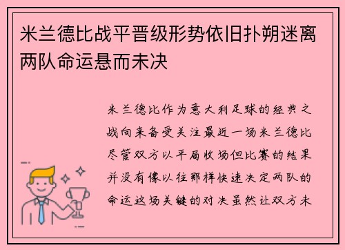 米兰德比战平晋级形势依旧扑朔迷离两队命运悬而未决