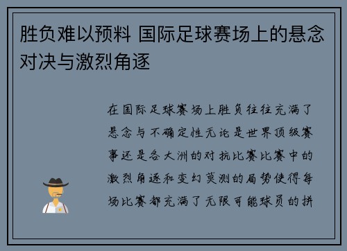 胜负难以预料 国际足球赛场上的悬念对决与激烈角逐