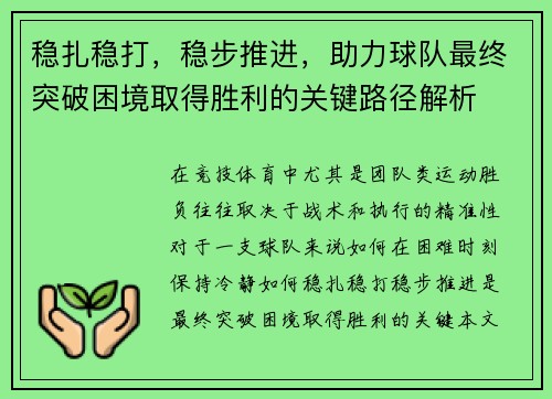 稳扎稳打，稳步推进，助力球队最终突破困境取得胜利的关键路径解析