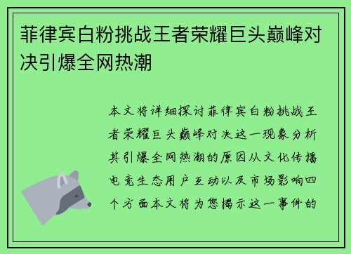 菲律宾白粉挑战王者荣耀巨头巅峰对决引爆全网热潮