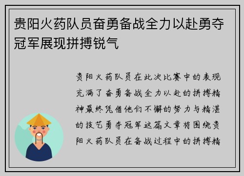 贵阳火药队员奋勇备战全力以赴勇夺冠军展现拼搏锐气