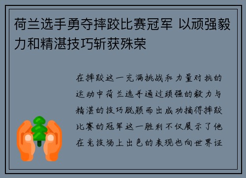 荷兰选手勇夺摔跤比赛冠军 以顽强毅力和精湛技巧斩获殊荣