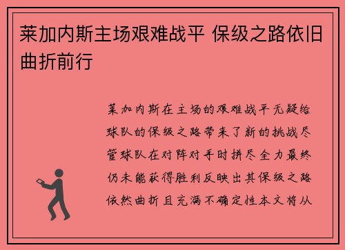 莱加内斯主场艰难战平 保级之路依旧曲折前行