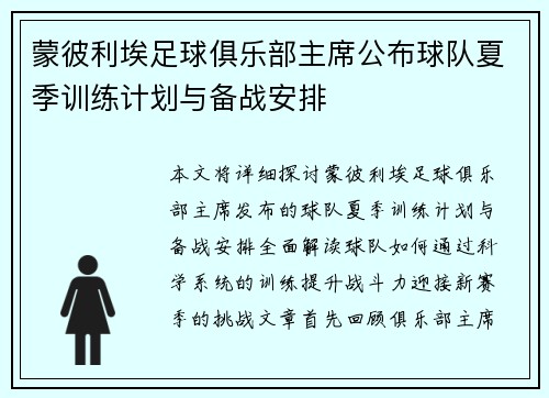 蒙彼利埃足球俱乐部主席公布球队夏季训练计划与备战安排