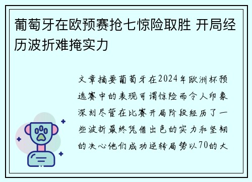 葡萄牙在欧预赛抢七惊险取胜 开局经历波折难掩实力