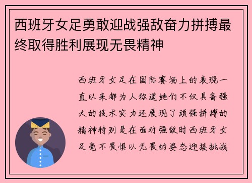 西班牙女足勇敢迎战强敌奋力拼搏最终取得胜利展现无畏精神