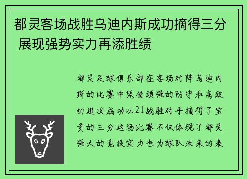 都灵客场战胜乌迪内斯成功摘得三分 展现强势实力再添胜绩