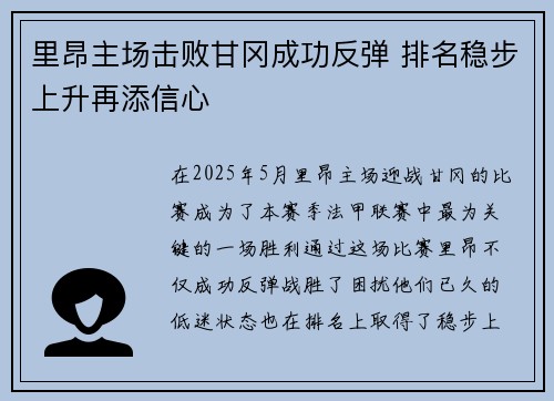 里昂主场击败甘冈成功反弹 排名稳步上升再添信心