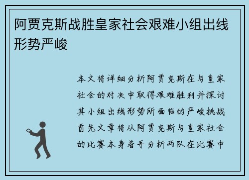 阿贾克斯战胜皇家社会艰难小组出线形势严峻