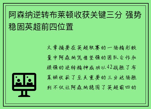 阿森纳逆转布莱顿收获关键三分 强势稳固英超前四位置