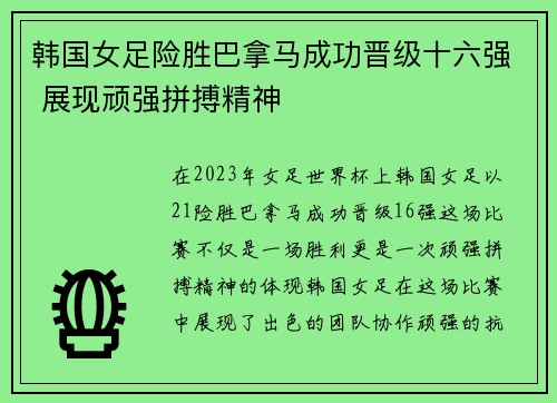 韩国女足险胜巴拿马成功晋级十六强 展现顽强拼搏精神