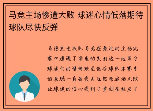 马竞主场惨遭大败 球迷心情低落期待球队尽快反弹
